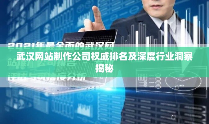 武汉网站制作公司权威排名及深度行业洞察揭秘
