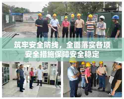 筑牢安全防线，全面落实各项安全措施保障安全稳定