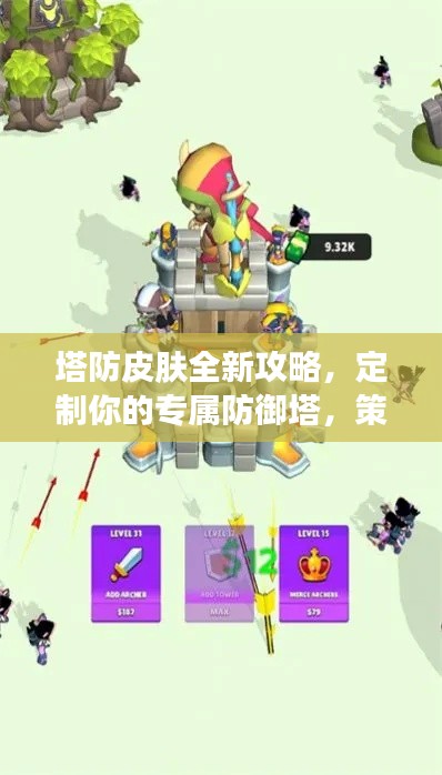 塔防皮肤全新攻略，定制你的专属防御塔，策略升级！