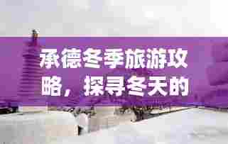 承德冬季旅游攻略,探寻冬天的魅力之旅