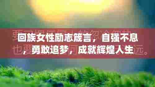 回族女性励志箴言,自强不息,勇敢追梦,成就辉煌人生