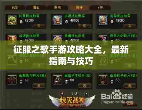征服之歌手游攻略大全，最新指南与技巧
