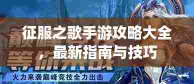 征服之歌手游攻略大全,最新指南与技巧