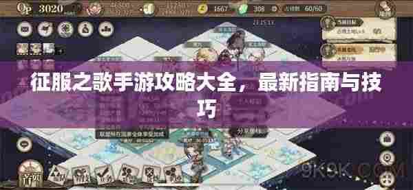 征服之歌手游攻略大全,最新指南与技巧