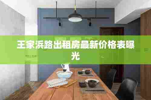 王家浜路出租房最新价格表曝光