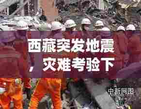 西藏突发地震,灾难考验下的坚韧与守望,众志成城,共克时艰