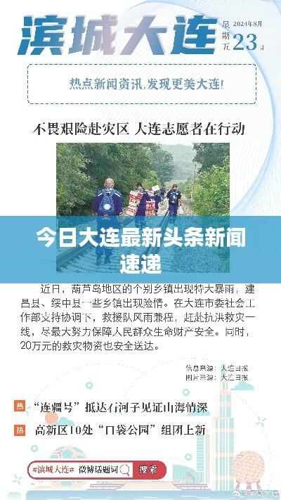 今日大连最新头条新闻速递