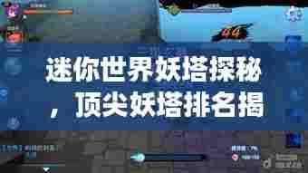 迷你世界妖塔探秘,顶尖妖塔排名揭晓,神秘世界探险之旅开启!