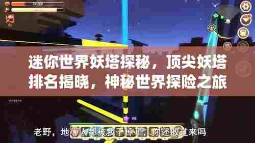 迷你世界妖塔探秘，顶尖妖塔排名揭晓，神秘世界探险之旅开启！