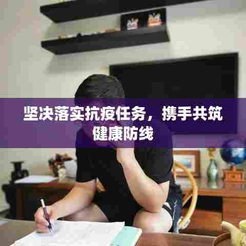 坚决落实抗疫任务，携手共筑健康防线