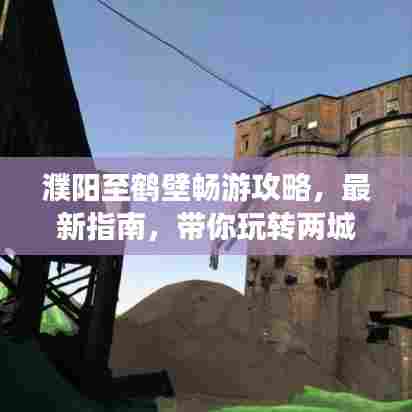濮阳至鹤壁畅游攻略,最新指南,带你玩转两城!