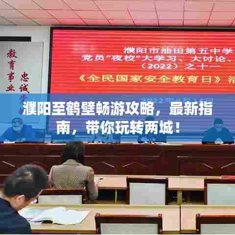 濮阳至鹤壁畅游攻略，最新指南，带你玩转两城！