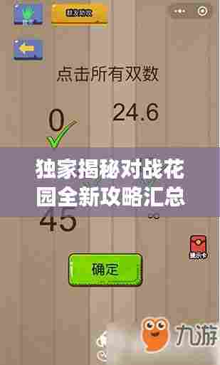 独家揭秘对战花园全新攻略汇总，轻松掌握游戏秘籍！