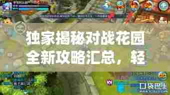 独家揭秘对战花园全新攻略汇总,轻松掌握游戏秘籍!