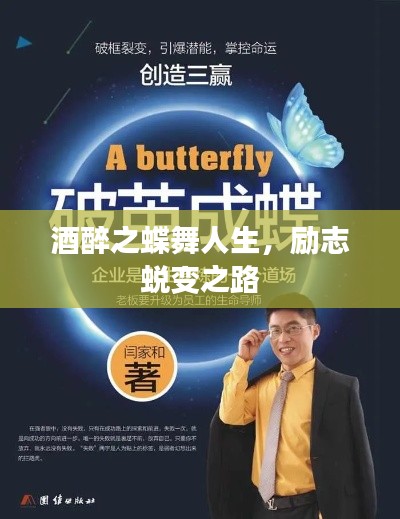 酒醉之蝶舞人生,励志蜕变之路
