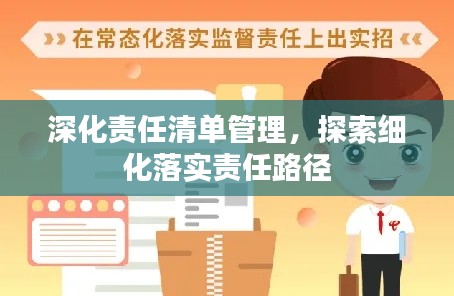 深化责任清单管理，探索细化落实责任路径