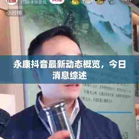 永康抖音最新动态概览，今日消息综述
