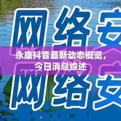 永康抖音最新动态概览,今日消息综述