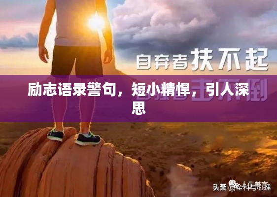 励志语录警句，短小精悍，引人深思