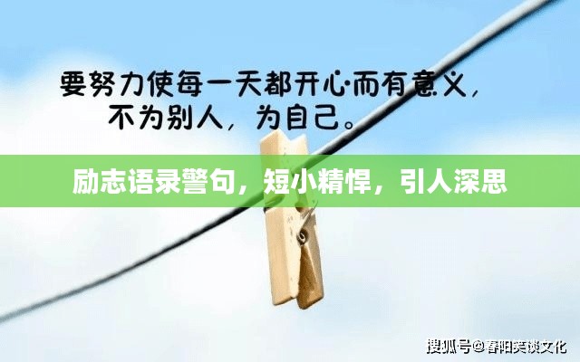 励志语录警句,短小精悍,引人深思