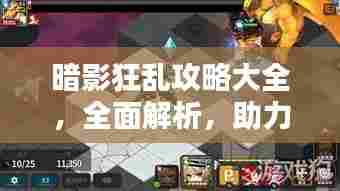 暗影狂乱攻略大全,全面解析,助力通关!(最新)