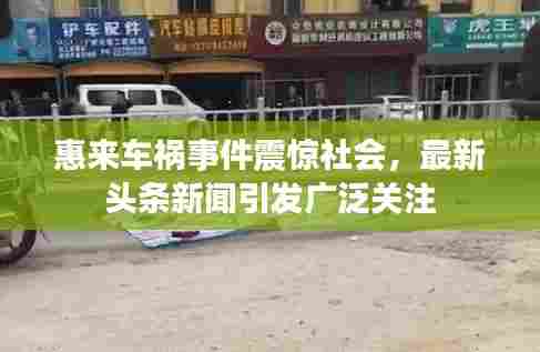 惠来车祸事件震惊社会，最新头条新闻引发广泛关注