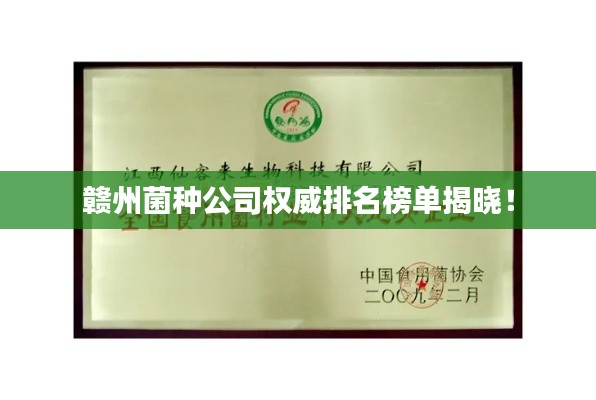 赣州菌种公司权威排名榜单揭晓！