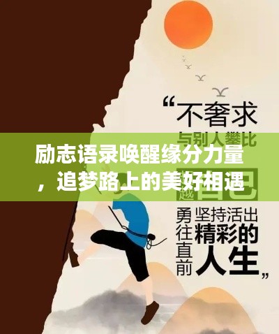 励志语录唤醒缘分力量，追梦路上的美好相遇