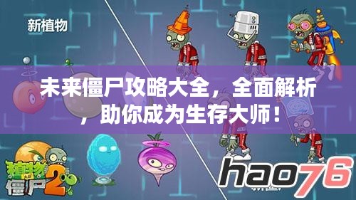 未来僵尸攻略大全，全面解析，助你成为生存大师！