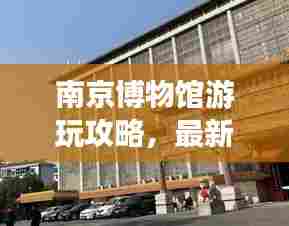 南京博物馆游玩攻略,最新线路指南