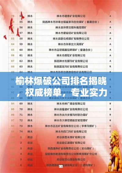 榆林爆破公司排名揭晓，权威榜单，专业实力一目了然！