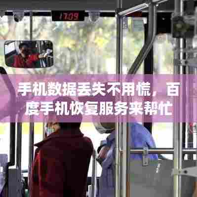 手机数据丢失不用慌，百度手机恢复服务来帮忙！