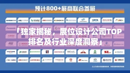 「独家揭秘,展位设计公司TOP排名及行业深度洞察」