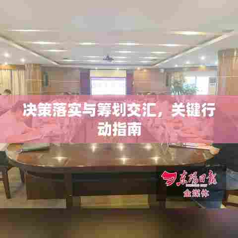 决策落实与筹划交汇,关键行动指南