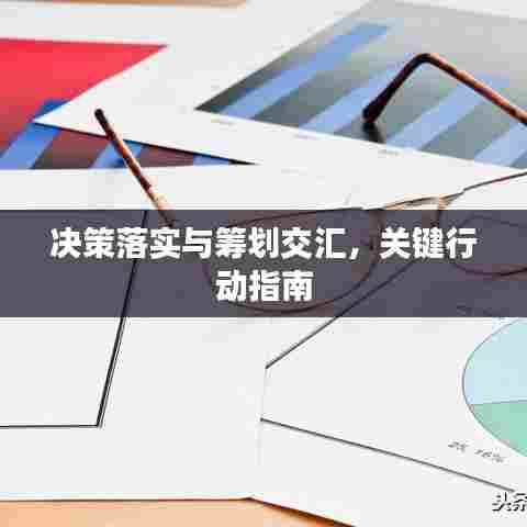 决策落实与筹划交汇,关键行动指南