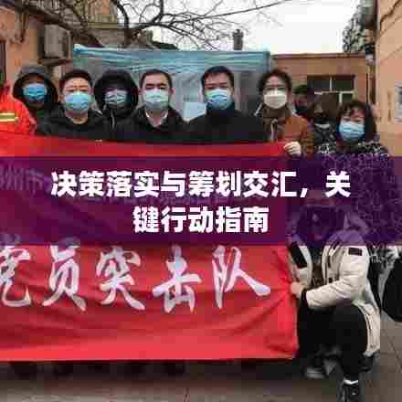 决策落实与筹划交汇,关键行动指南