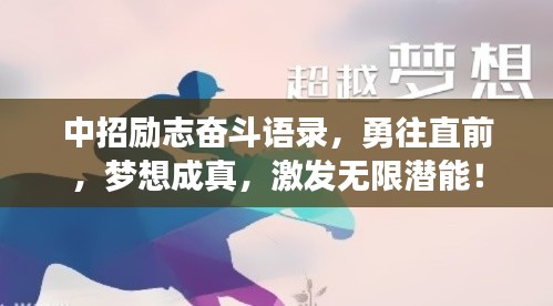 中招励志奋斗语录，勇往直前，梦想成真，激发无限潜能！