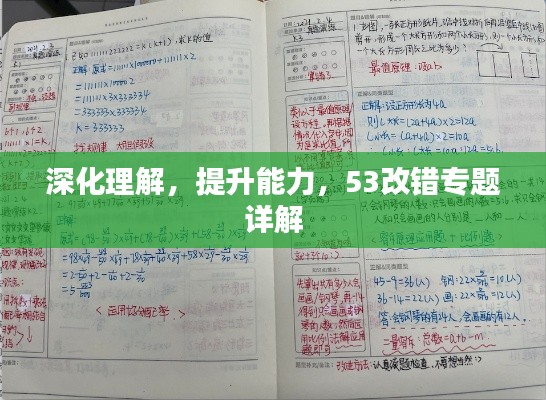 深化理解,提升能力,53改错专题详解