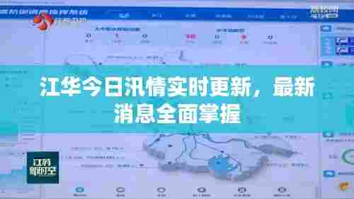 江华今日汛情实时更新,最新消息全面掌握