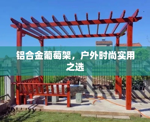 铝合金葡萄架,户外时尚实用之选