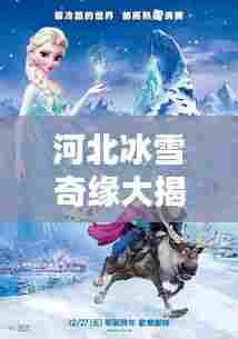 河北冰雪奇缘大揭秘，百度带你感受冰雪运动的无限魅力