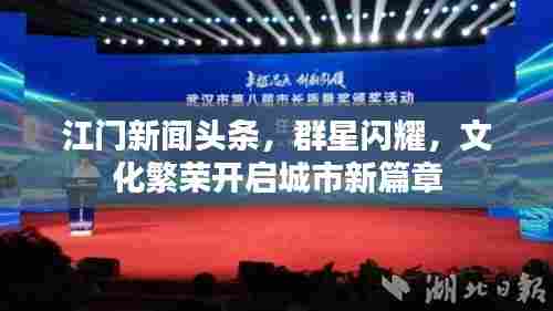 江门新闻头条,群星闪耀,文化繁荣开启城市新篇章