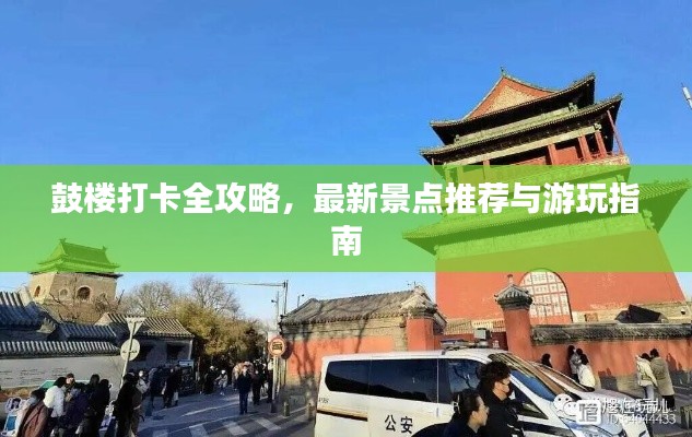 鼓楼打卡全攻略,最新景点推荐与游玩指南