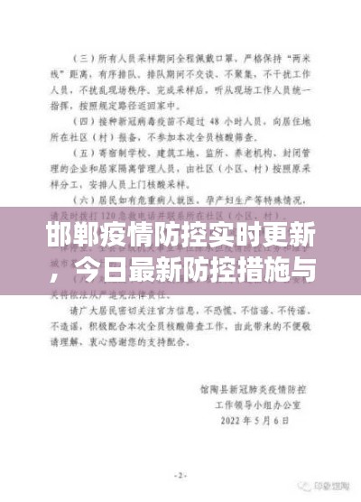 邯郸疫情防控实时更新,今日最新防控措施与进展