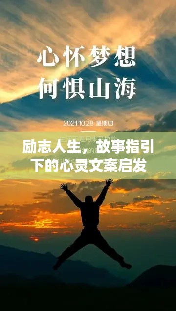 励志人生，故事指引下的心灵文案启发