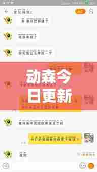 动森今日更新情报速递，最新消息一网打尽！