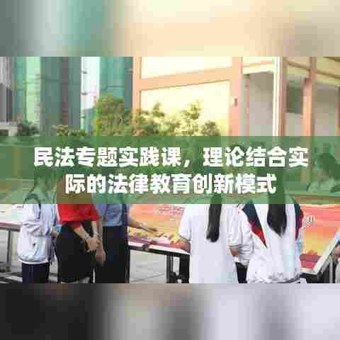 民法专题实践课，理论结合实际的法律教育创新模式