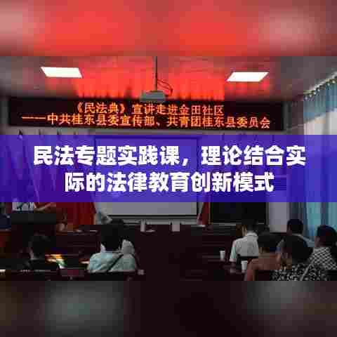 民法专题实践课,理论结合实际的法律教育创新模式