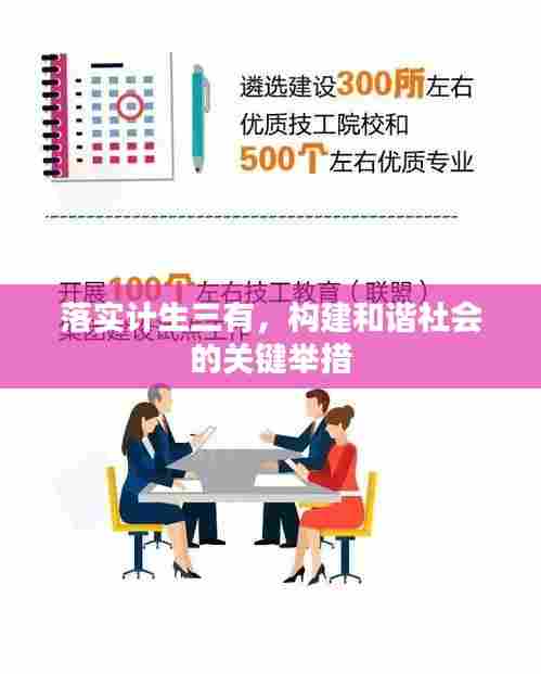 落实计生三有，构建和谐社会的关键举措