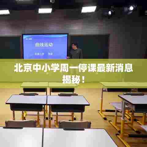 北京中小学周一停课最新消息揭秘！